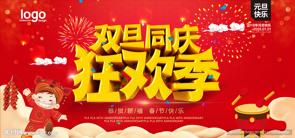 2018双旦同庆狂欢季