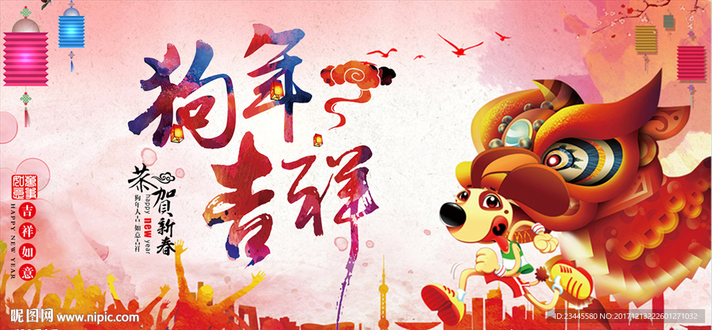 狗年大吉