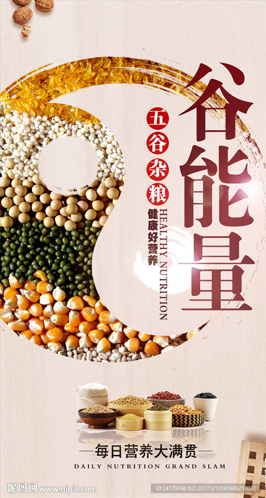 五谷杂粮海报