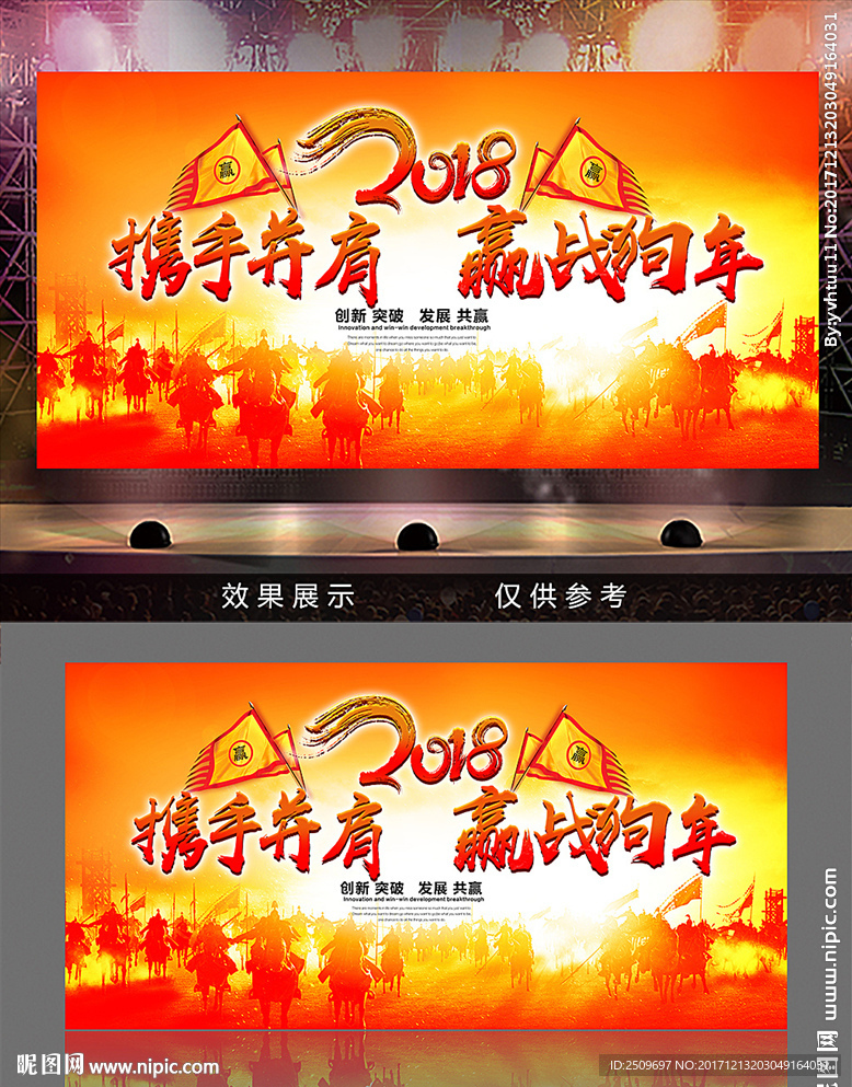 2018携手并肩赢战狗年背景板