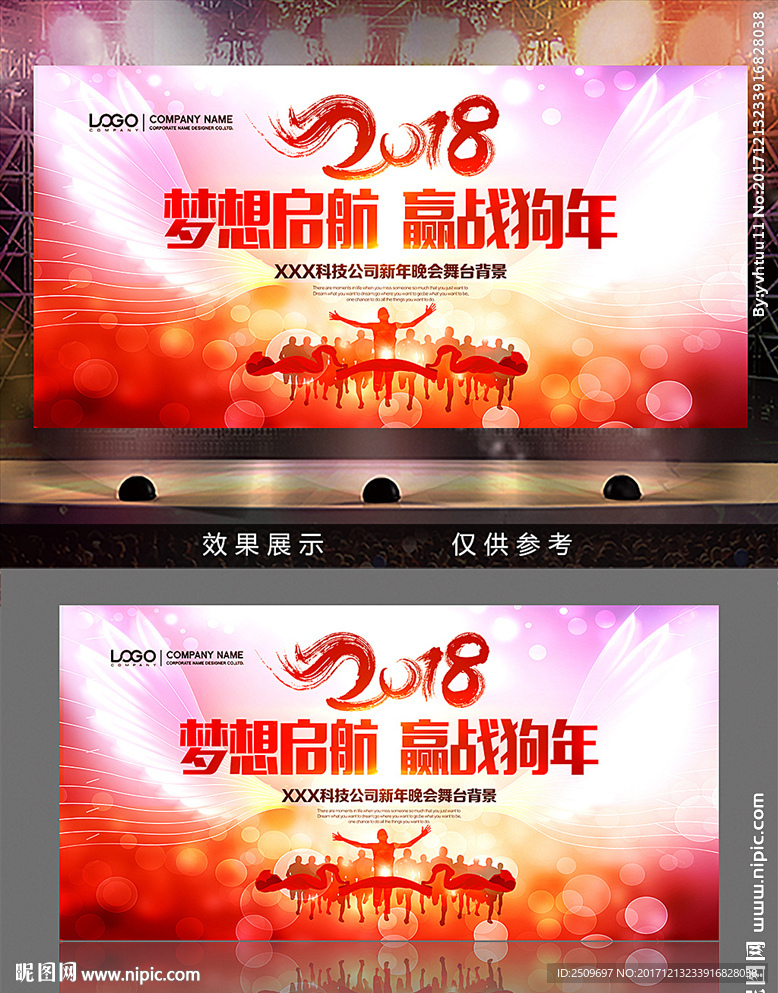 2018梦想启航赢战狗年背景板