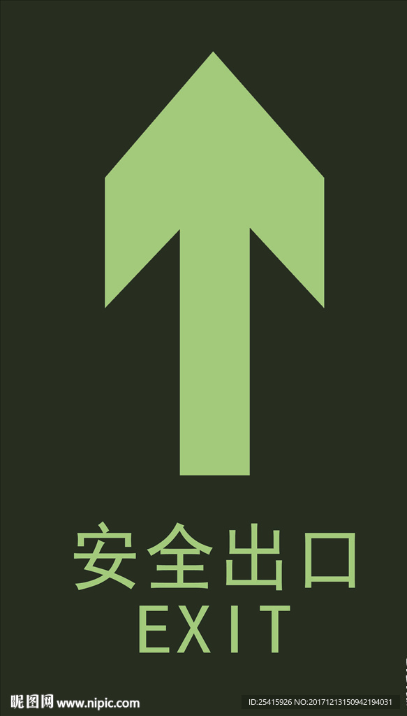 安全出口