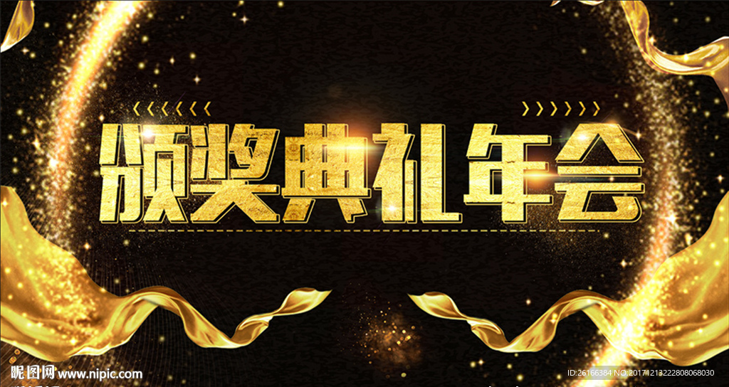 颁奖典礼晚会