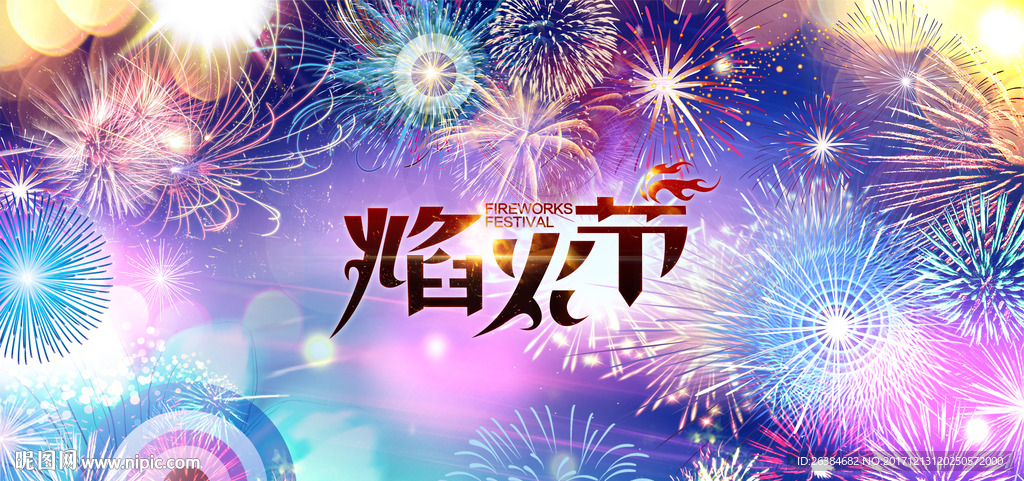 焰火节海报
