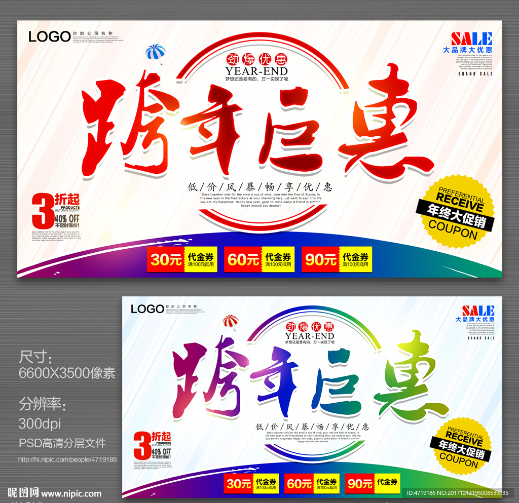 跨年巨惠