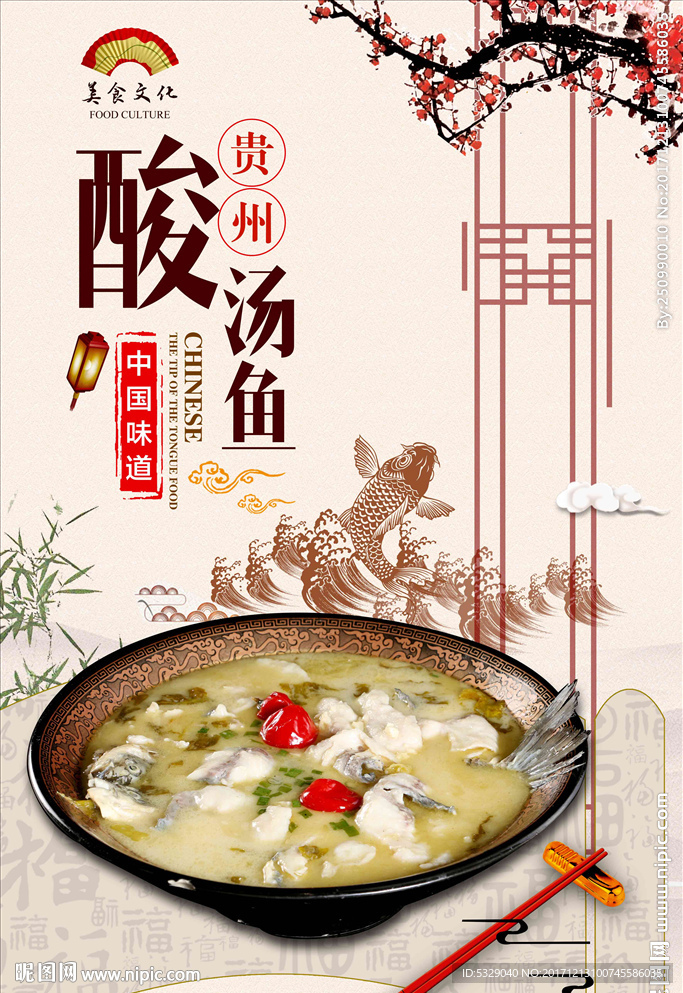 贵州名菜酸汤鱼美食海报