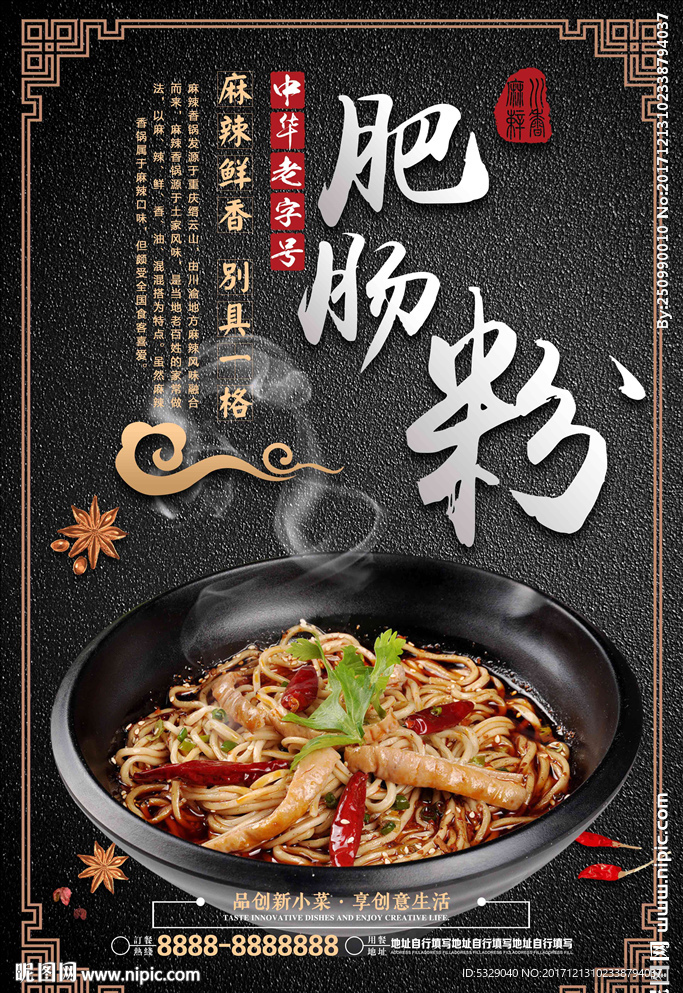 香辣肥肠粉营养食物