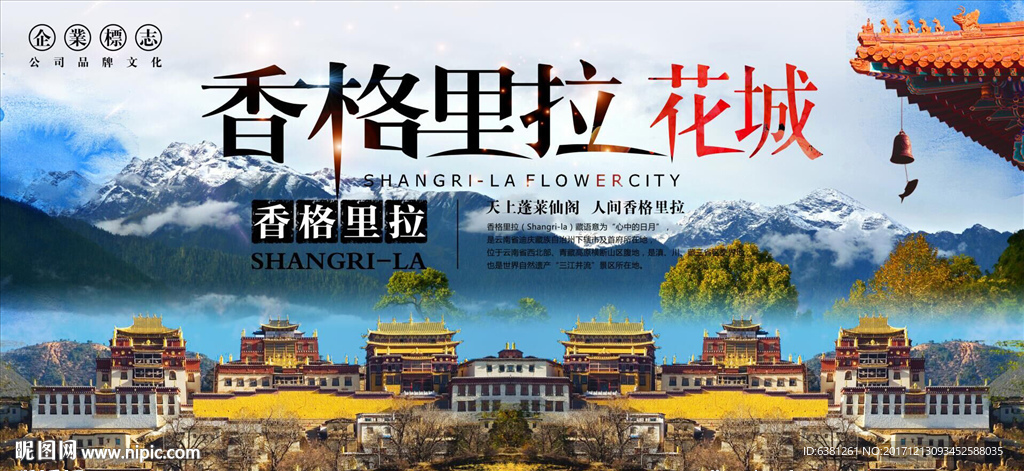 香格里拉花城