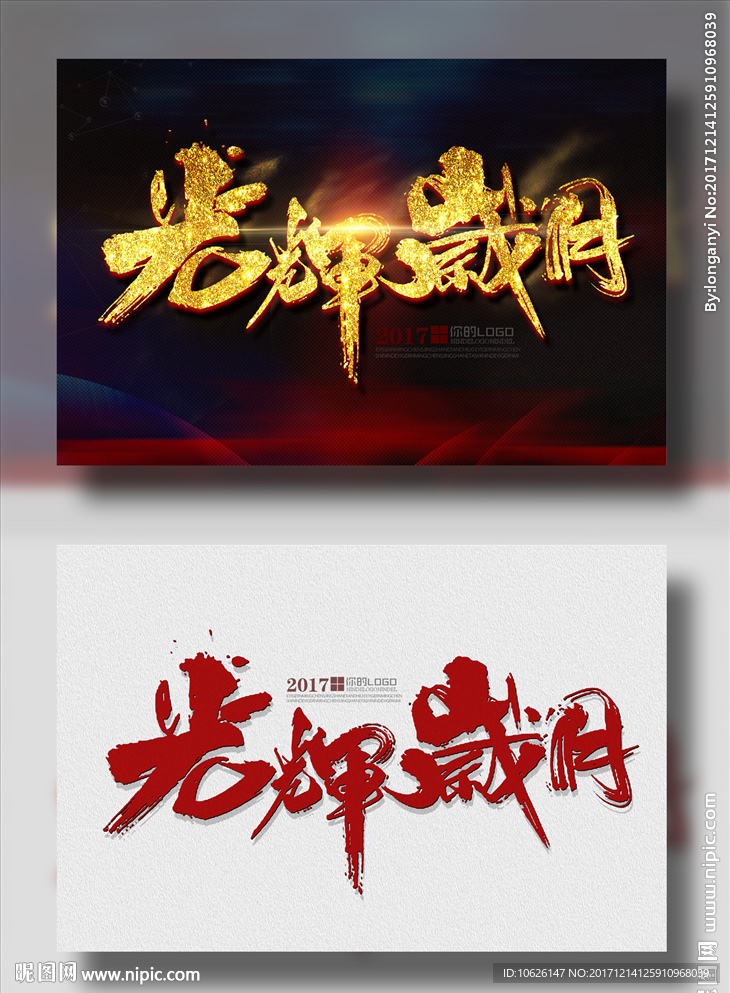 光辉岁月