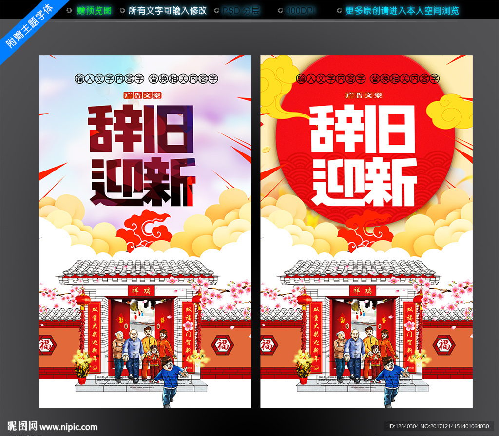 辞旧迎新