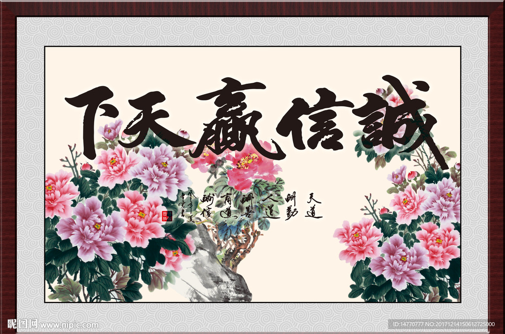 诚信赢天下