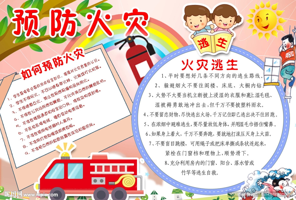 预防火灾