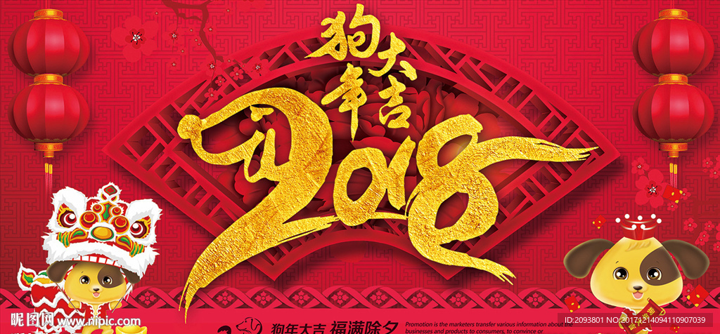 2018年狗年大吉年会晚会海报