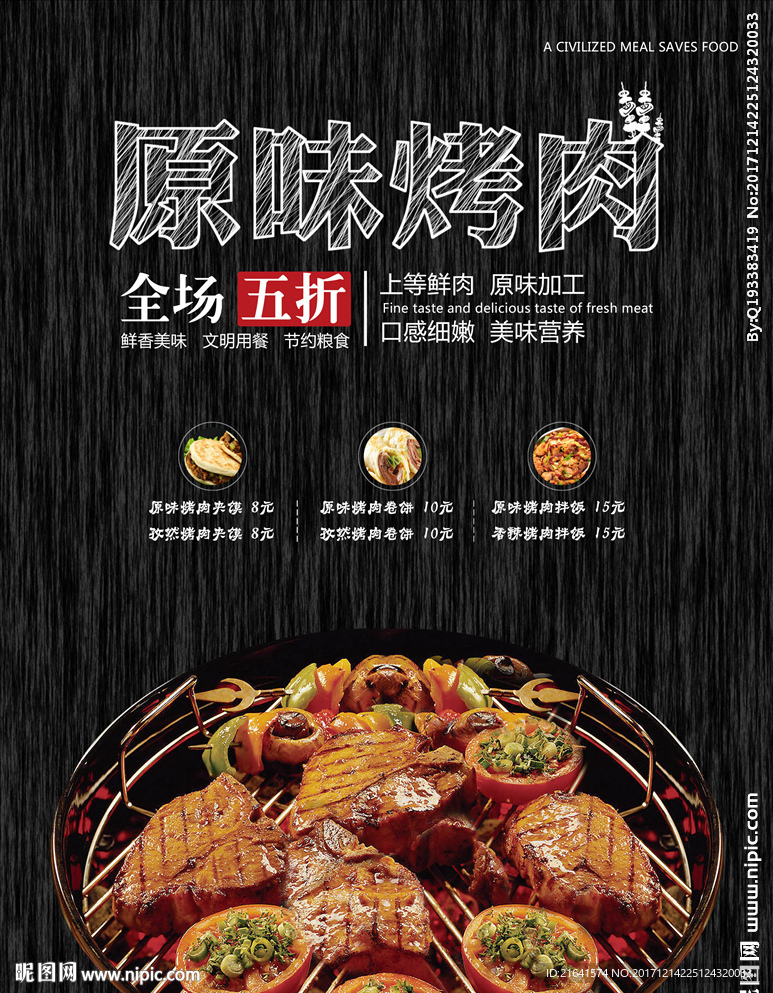 原味烤肉