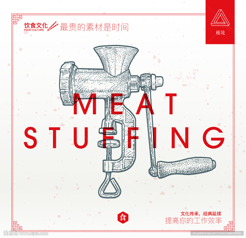 搅肉馅