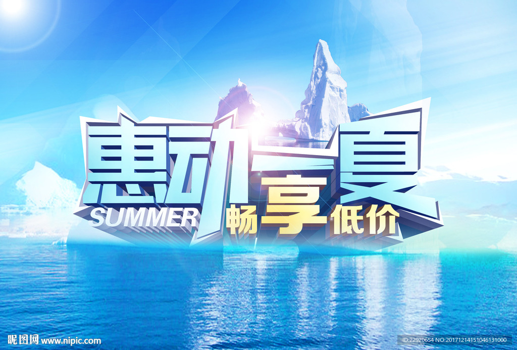 惠动一夏