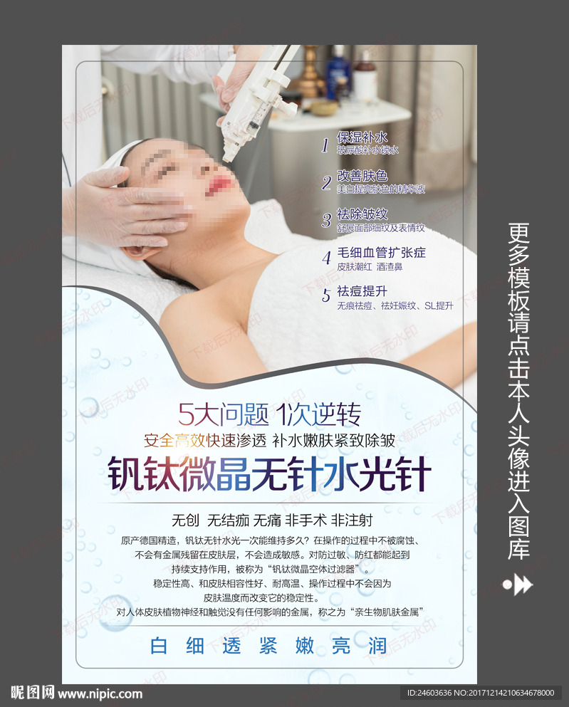 钒钛无针水光海报