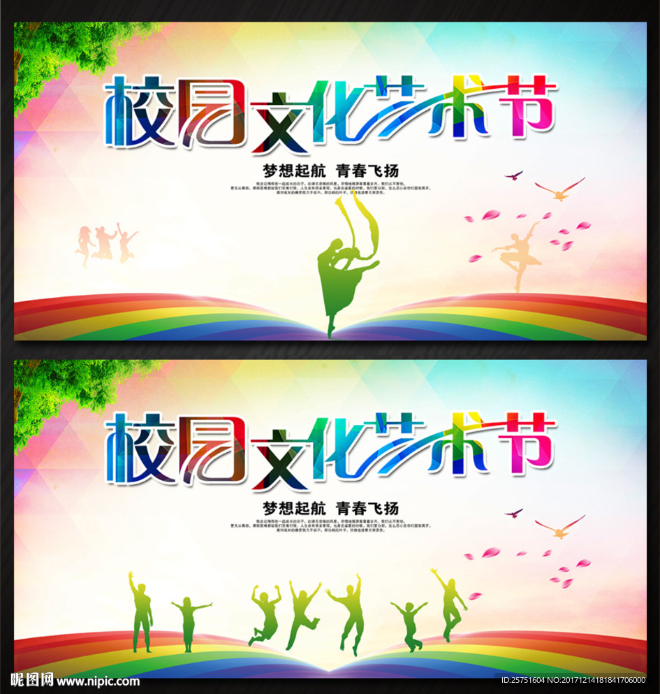 校园文化艺术节