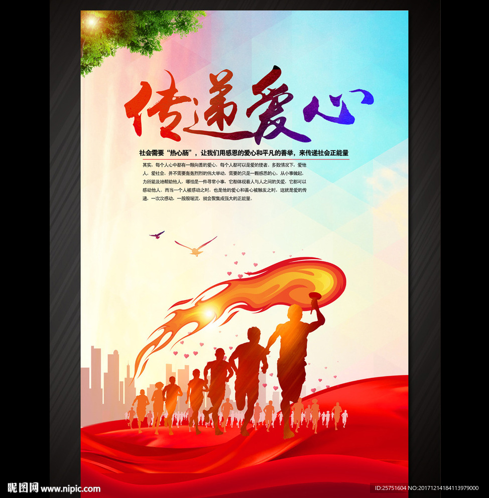 传递爱心