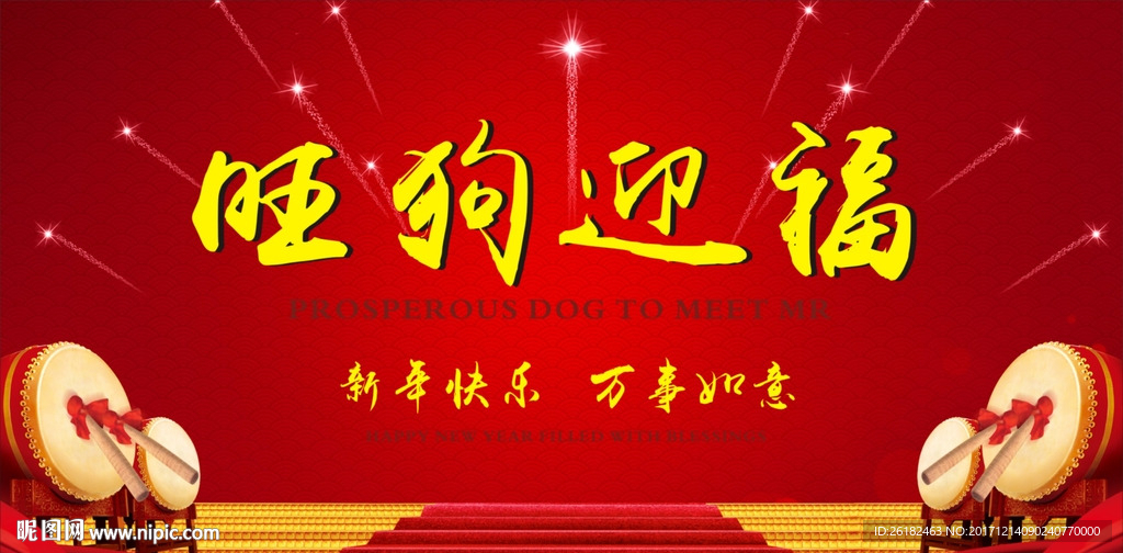 旺狗迎福