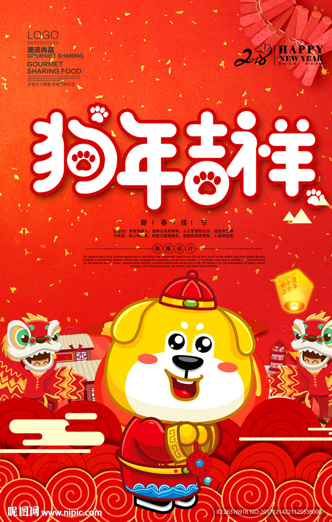 狗年吉祥