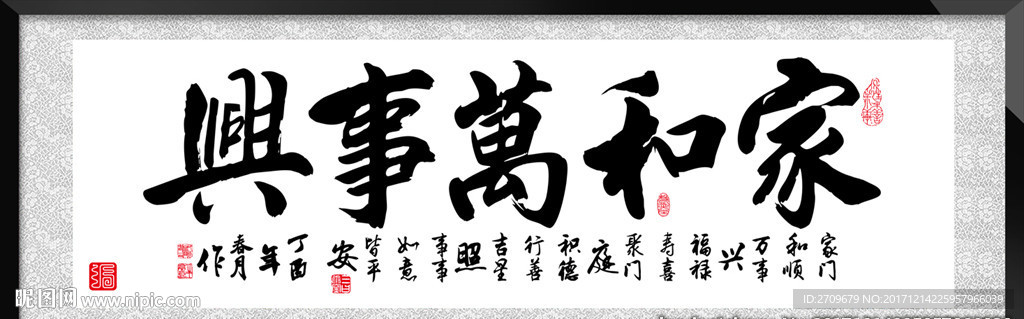 家和万事兴
