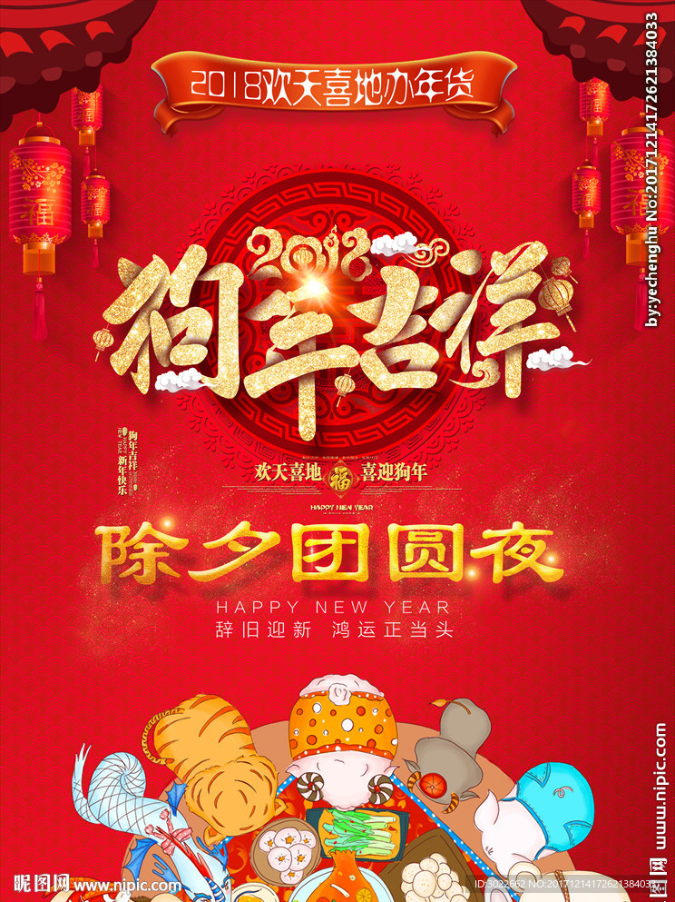 狗年新年吉祥除夕团圆夜海报