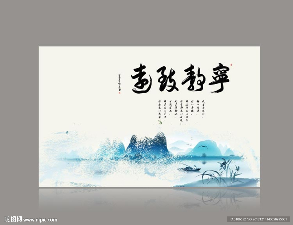 宁静致远