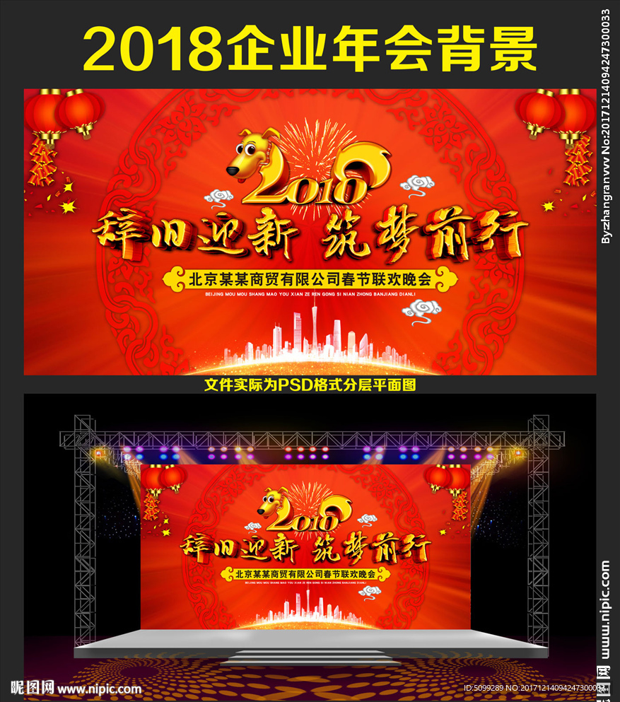 公司2018庆典活动年会背景