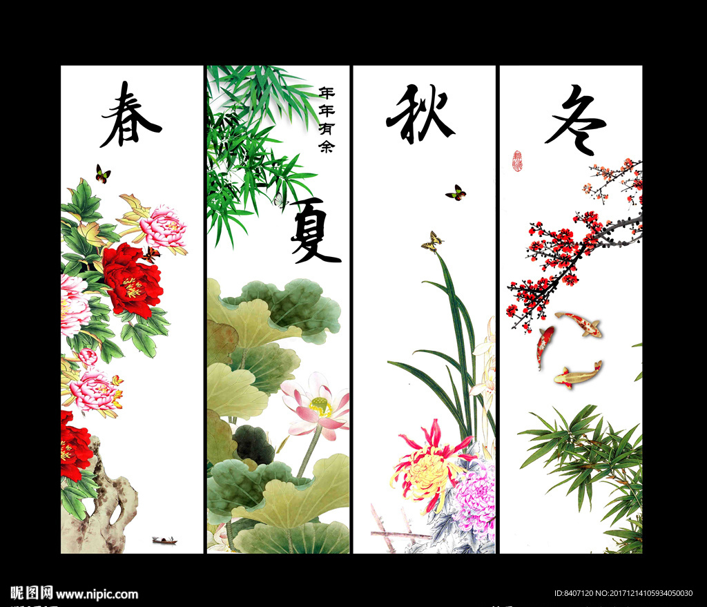 春夏秋冬