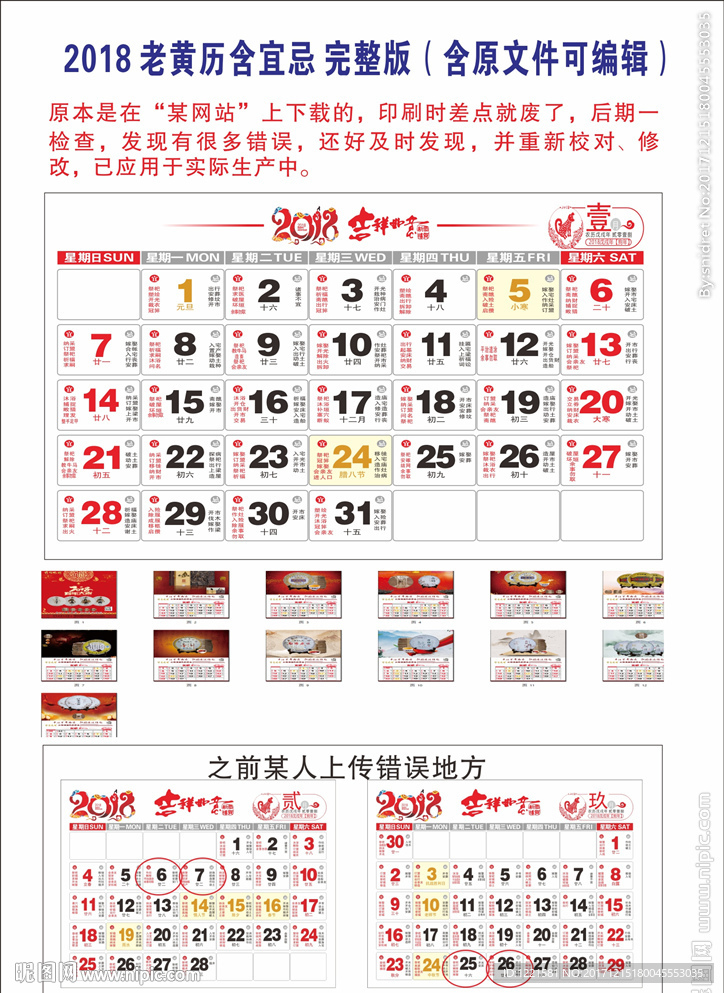 2018年老黄历 正确版