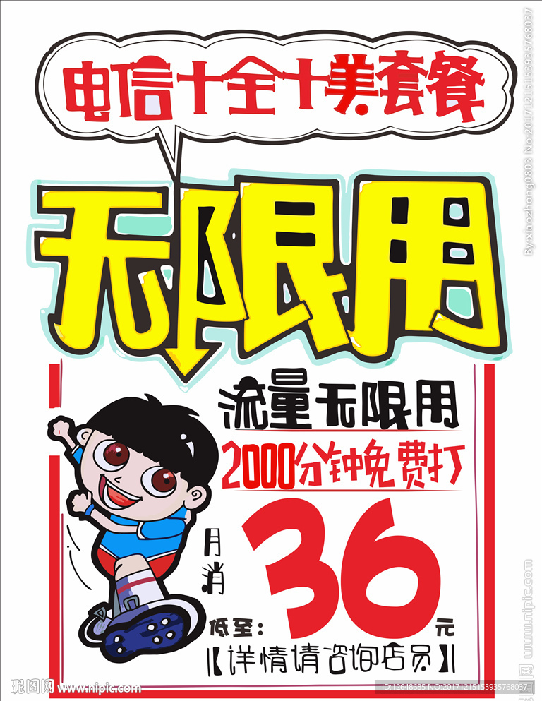 电信不限量