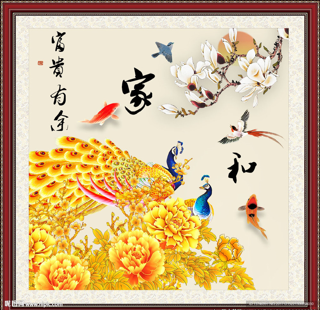 富贵有余 家和
