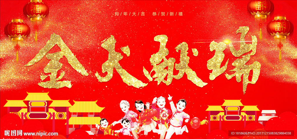金犬献瑞 红色喜庆