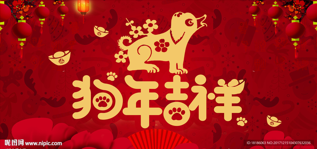 狗年吉祥