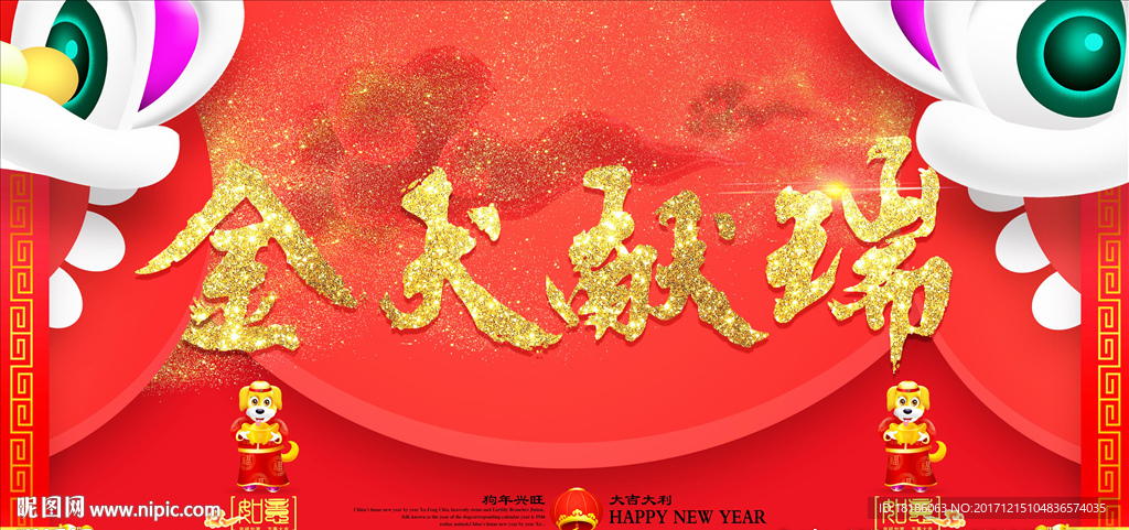 金犬献瑞2018狗年