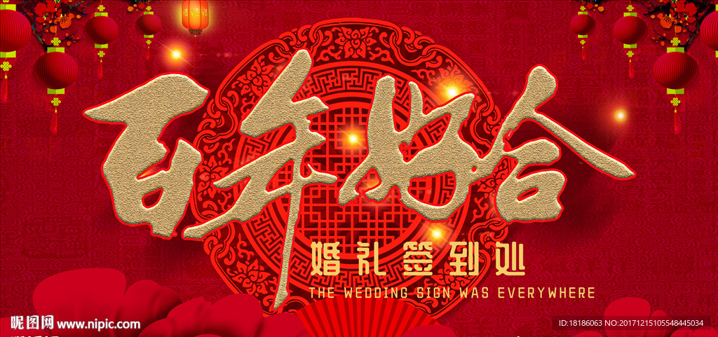 喜庆中国风 百年好合 婚礼