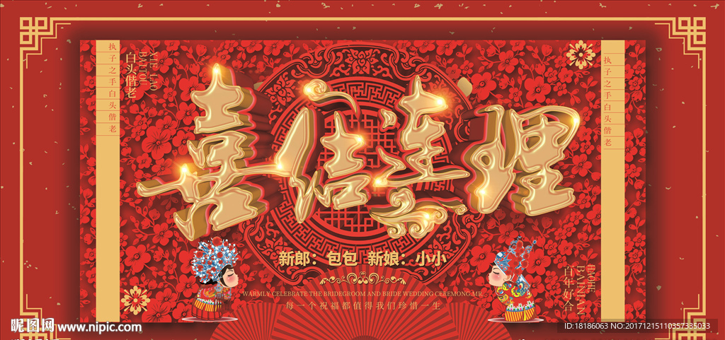 中式喜庆喜结连理