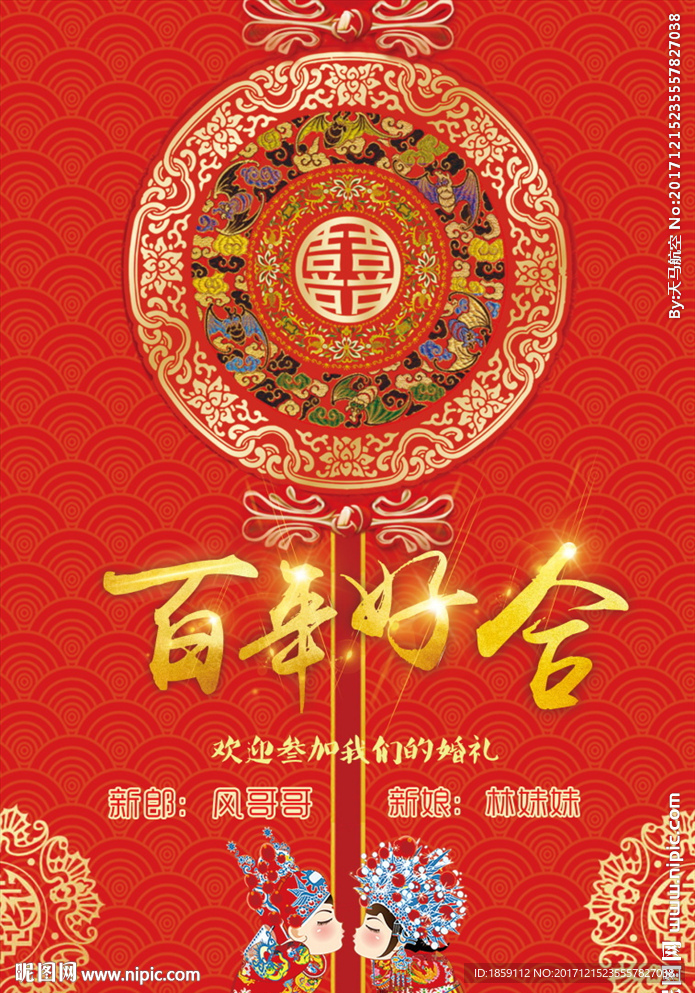 中式百年好合婚礼海报