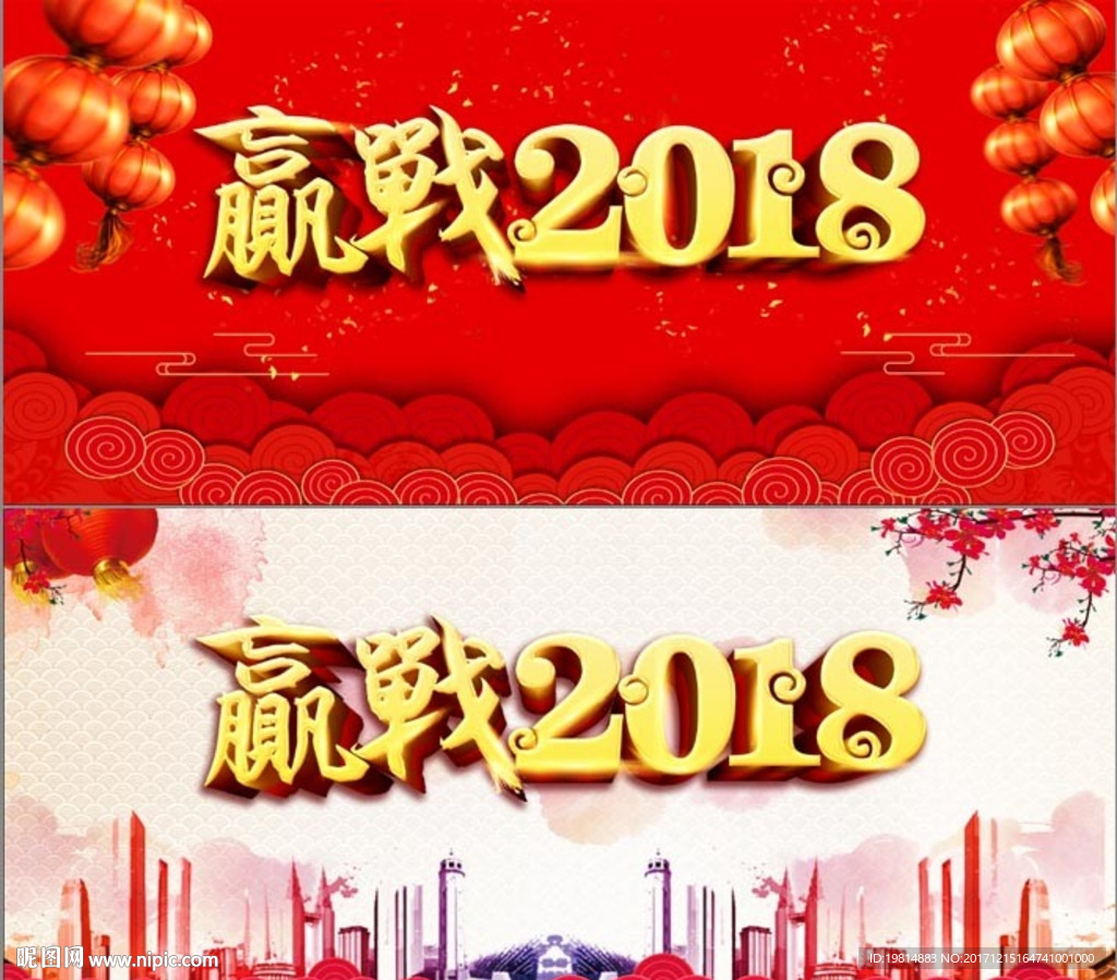 赢战2018 年会背展板年会
