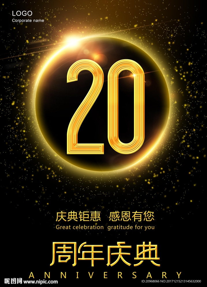 20周年庆典
