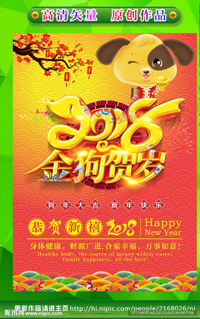 2018狗年