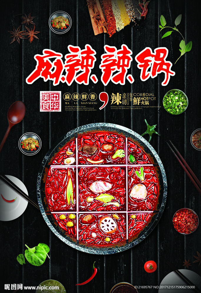 麻辣辣锅