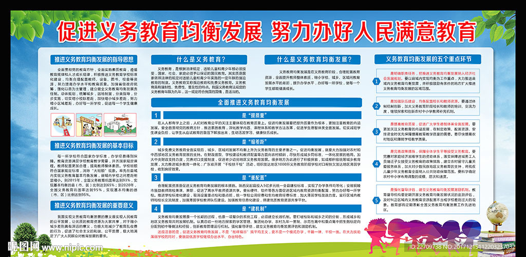 义务教育均衡发展