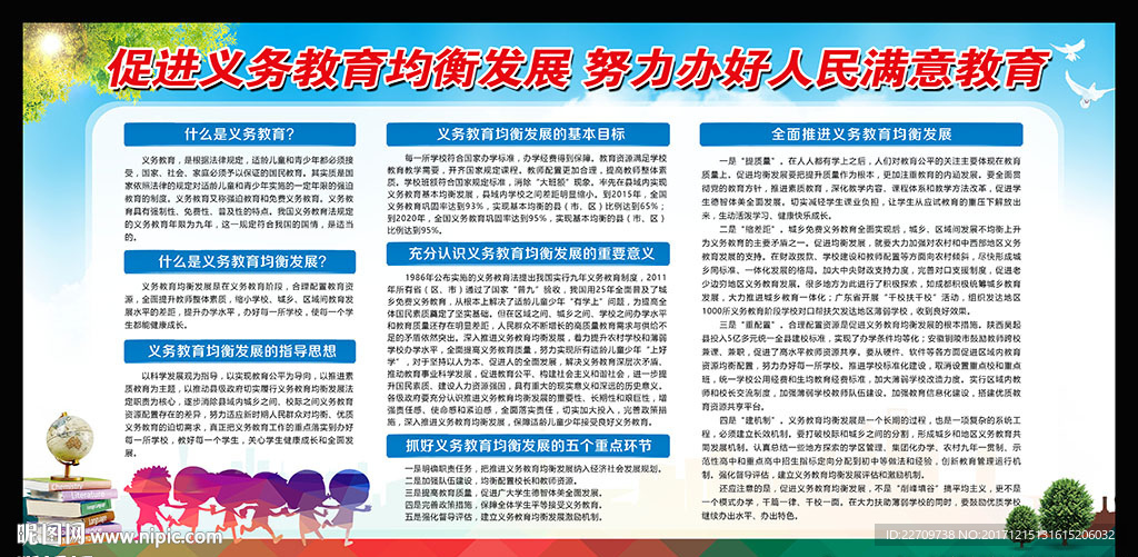 义务教育均衡发展