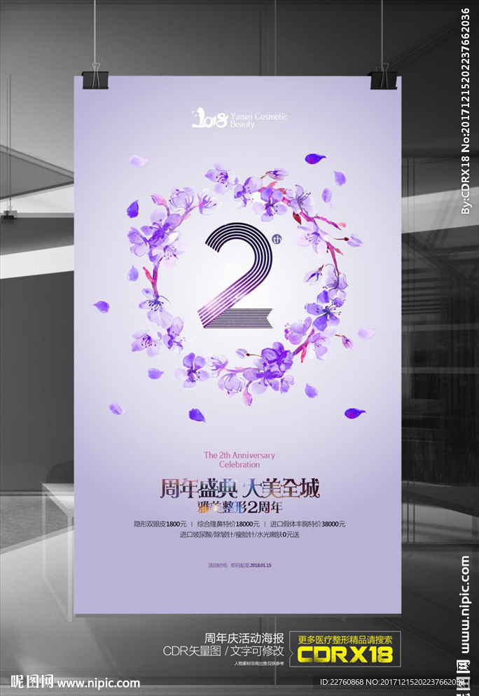紫色整形美容周年庆促销活动海报