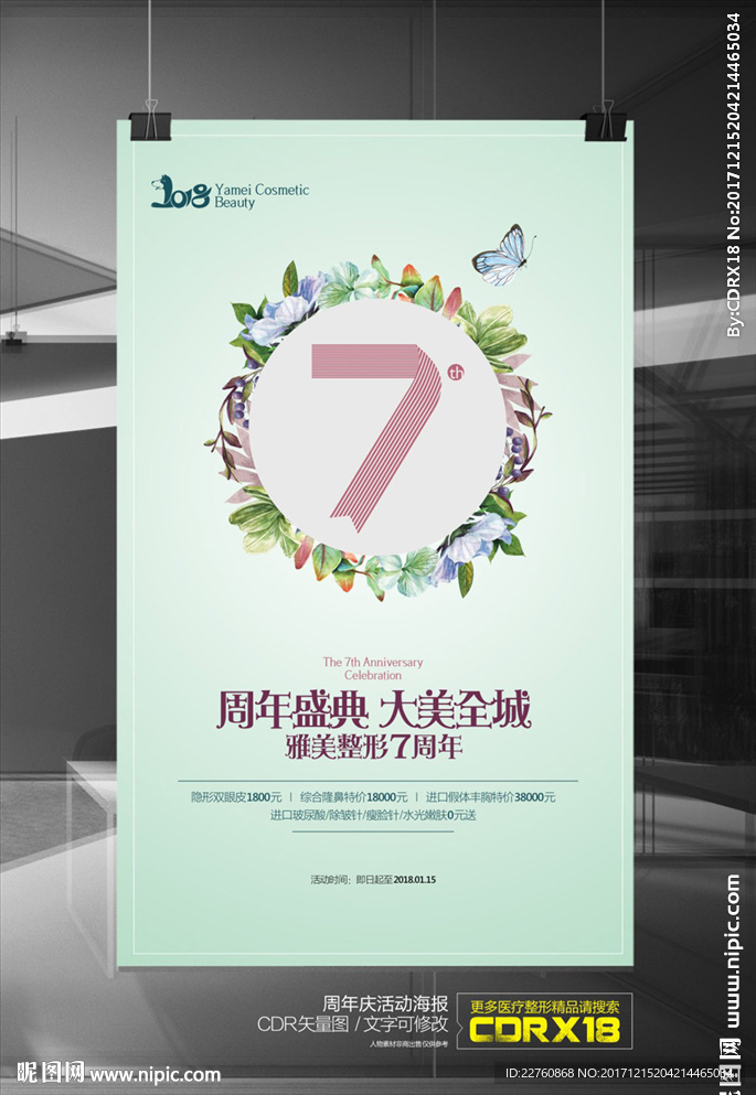 整形美容周年庆活动海报
