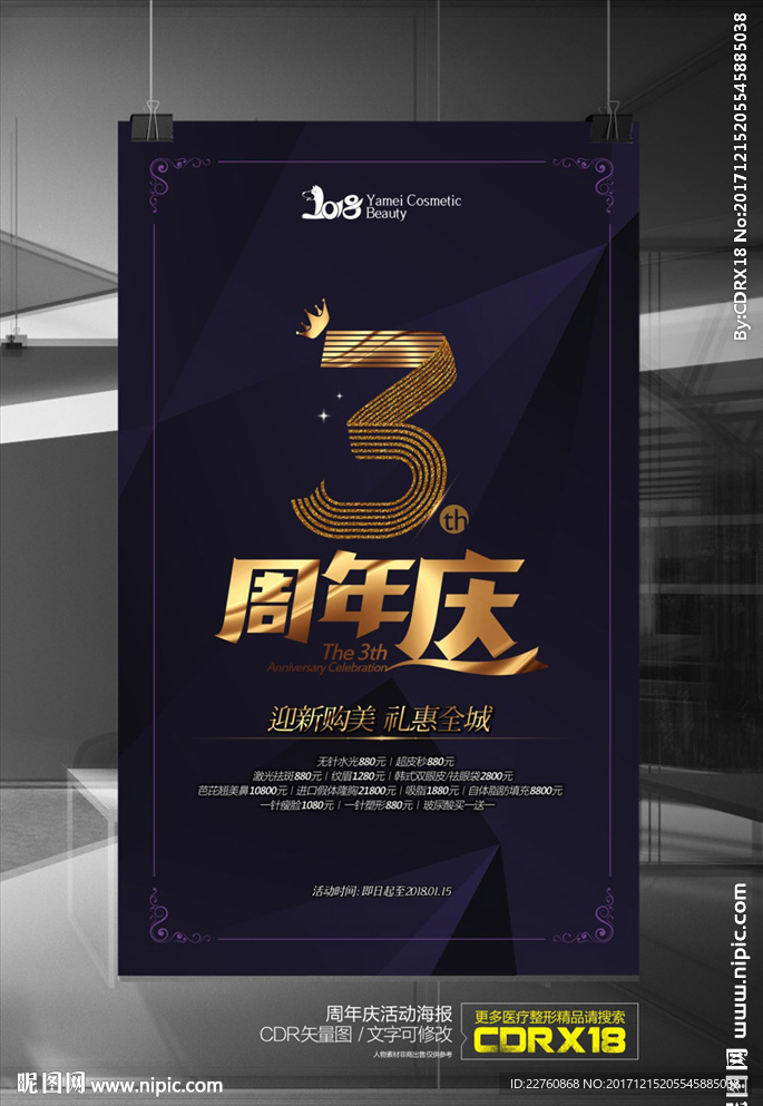 整形高端周年庆活动宣传海报