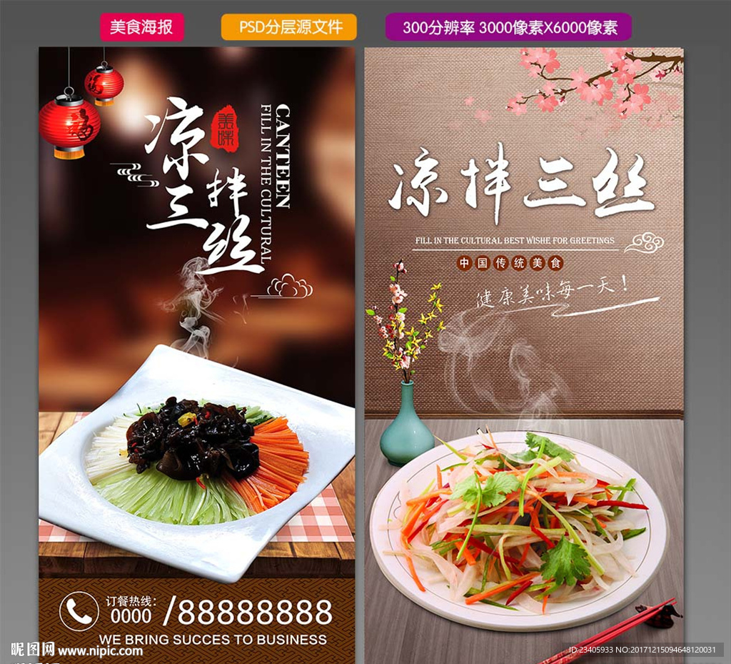 凉拌三丝