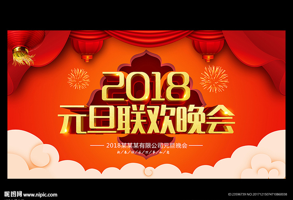 2018元旦联欢晚会
